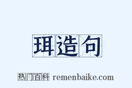 珥造句是什么意思的图片